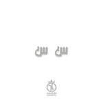 گوشواره میخی حرف «س» gosh-128