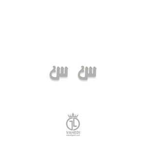 گوشواره میخی حرف «س» gosh-128